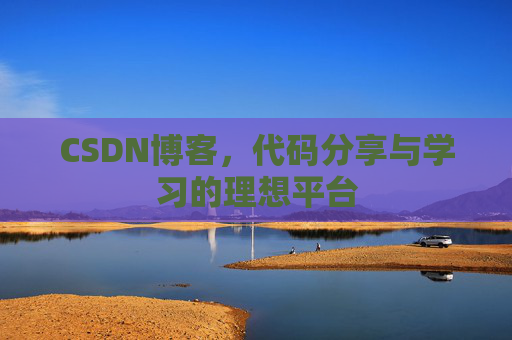 CSDN博客,代码分享与学习的理想平台